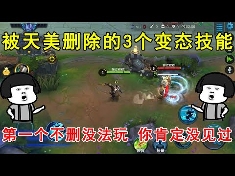 被天美删除的3个变态技能！第一个不删没法玩，你肯定没见过！