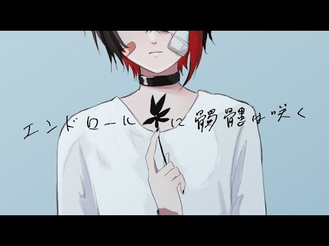【歌ってみた】エンドロールに髑髏は咲く【好生命】