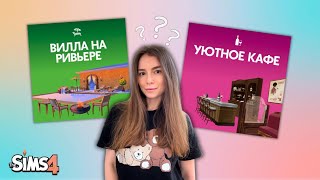 ПЕРВОЕ ВПЕЧАТЛЕНИЕ ОКАЗАЛОСЬ ОБМАНЧИВЫМ | ОБЗОР НА НОВЫЕ КОМПЛЕКТЫ | THE SIMS 4