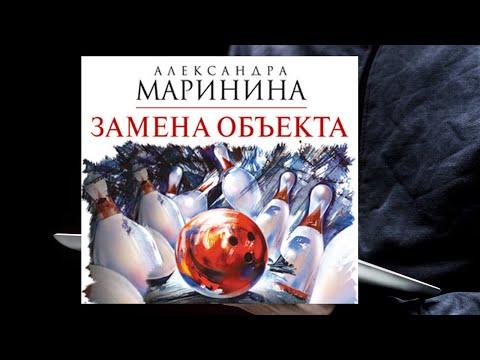 Аудиокнига маринина александра замена объекта торрент