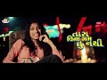 Tara Vina Gamtu Nathi.. Kajal Dodiya -[HD VIDEO] Latest Gujarati Song 2020 [Nehal Studio] Mp3 Song