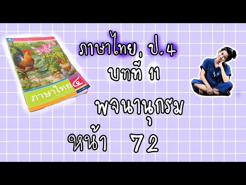 แบบฝึกหัดภาษาไทยป.4 | บทที่11 หน้า 72 พว