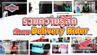 รวมความรู้สึก พี่น้องชาวDelivery Rider ที่มาเปลี่ยนถ่ายน้ำมันเครื่อง ฟรี