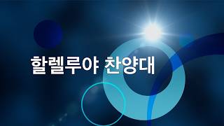 8-23-2026 할렐루야 찬양대 (어디에 거할지라도)