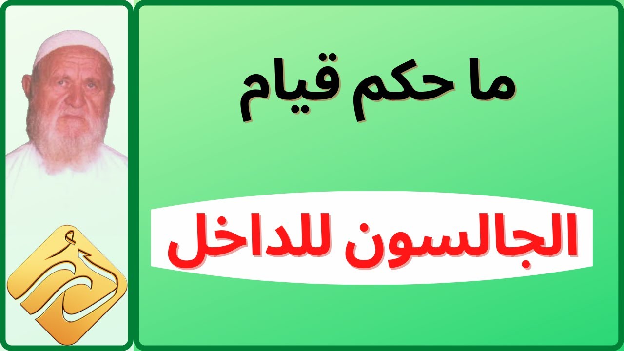 الشيخ الألباني ما حكم قيام الجالسون للداخل