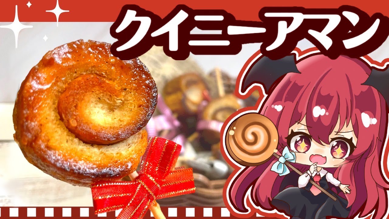 チートのクイニーアマン レシピ