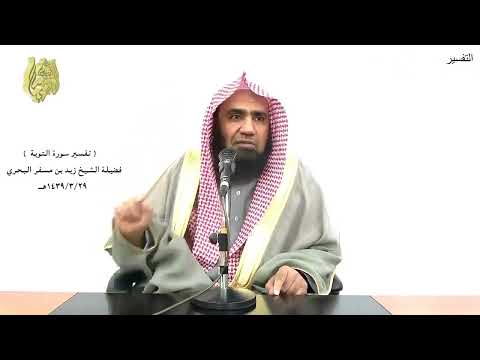 الشيخ زيد البحري التفسير الشامل ما لكم إذا قيل لكم انفروا في سبيل الله اثاقلتم التوبة 38 الشيخ زيد البحري التفسير الشامل ما لكم إذا قيل لكم انفروا في سبيل الله اثاقلتم التوبة 38