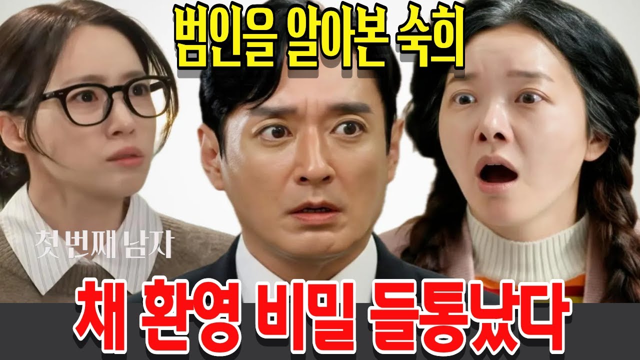 [첫번째 남자]  범인을 알아본 숙희 , 채 환영 비밀 들통났다! 20회  MBC 방송