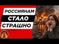 🔴россиянам стало страшно