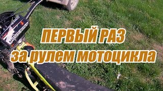 Первый раз за рулем мотоцикла. Девочка на питбайке