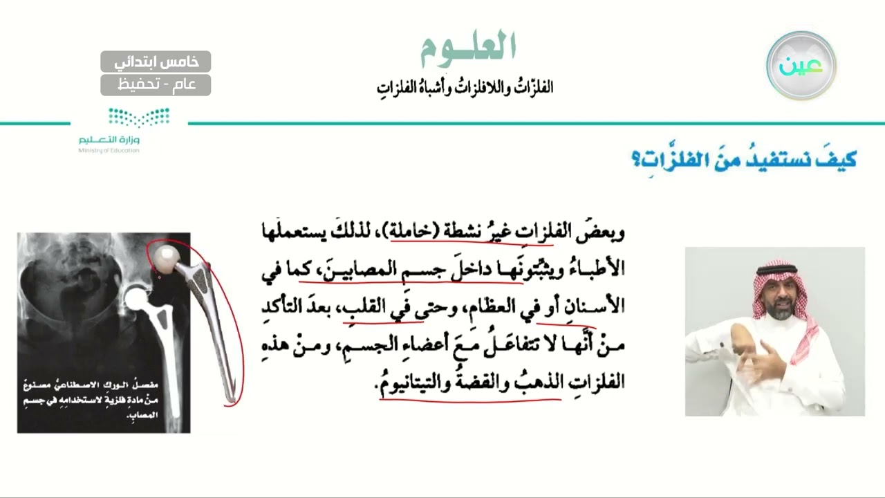 كيف نستفيد من الفلزات؟ - العلوم - خامس ابتدائي