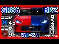 【新型GR86・新型BRZ 比較!!】 ココがダメ4つ!! ココが良い9つ!! 内装･外装9つの違い!! | TOYOTA GR86 / SUBARU BRZ 2021