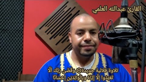 تلاوة فلالية جديدة۞ وَقَضَىٰ رَبُّكَ أَلَّا تَعْبُدُوا إِلَّا إِيَّاهُ وَبِالْوَالِدَيْنِ إِحْسَانًا