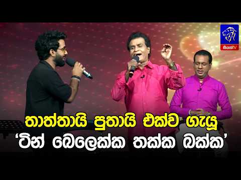 තාත්තායි පුතායි එක්ව ගැයූ 'ටින් බෙලෙක්ක තක්ක බක්ක' 💃😍