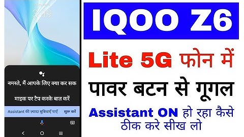 Iqoo z6 lite 5g me power button se google assistant on ho raha kaise thik kare