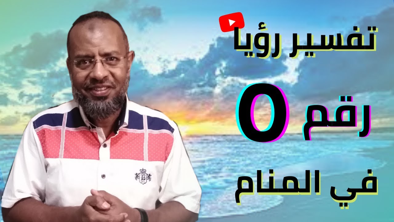 تعبير رؤيا رقم (5) في المنام .علاء عبده /تفسير الأحلام_54 #تفسير_أحلام
