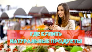 Здоровое питание.  Где купить натуральные продукты (Совхоз им. Ленина д.4а)