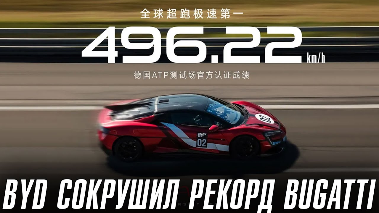 BYD U9 сокрушил рекорд BUGATTI. Самый быстрый серийный автомобиль в мире