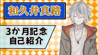 「【3か月記念】改めて自己紹介【Vtuber】」のサムネイル