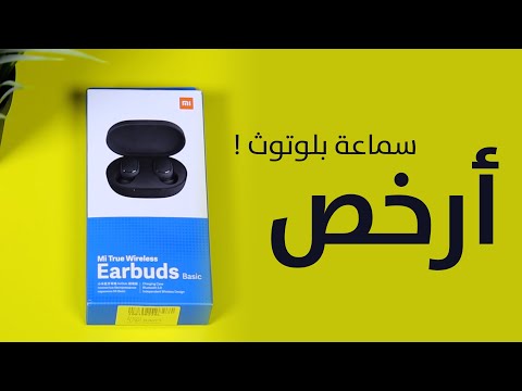 Xiaomi Earbuds | مراجعة سماعة شاومي ايربدز