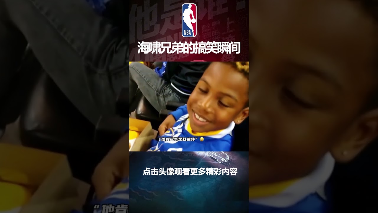 “戏精本精！盘点海啸兄弟的那些搞笑瞬间，他们还有机会在同一支球队吗？”#nba #篮球 #体育