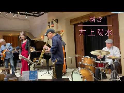 瞬き/カバー/ブラタモリ/井上陽水