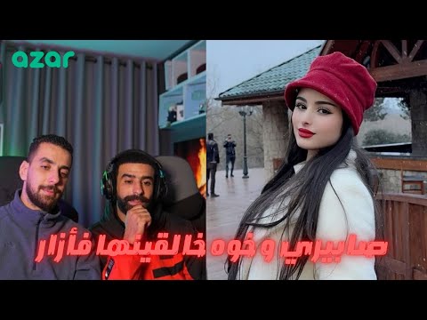 Ahmed sabiri azar : 🔥🔥🔥صابيري و خوه فأزار