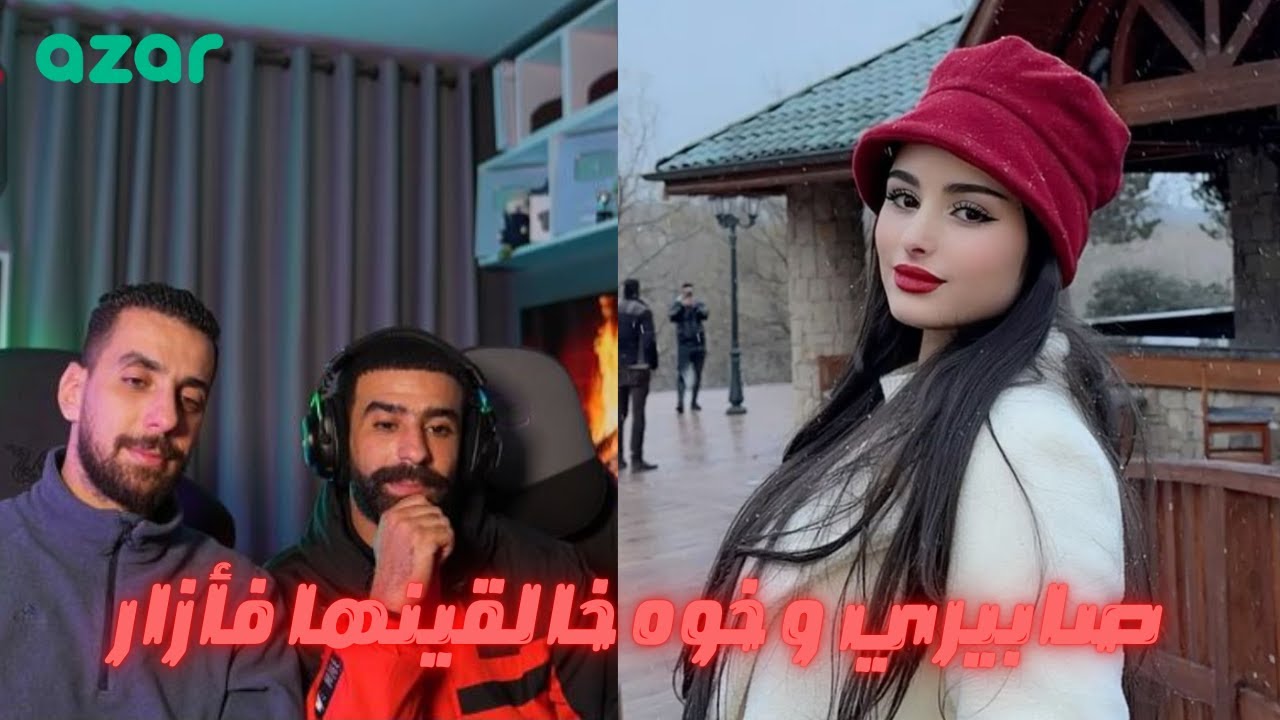 Ahmed sabiri azar : 🔥🔥🔥صابيري و خوه فأزار