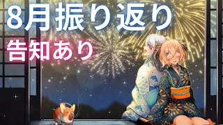 【 #ウェザプラ 】 複数告知あり！WeatherPlanetの８月振り返り！ 【 雨海ルカ / WeatherPlanet 】