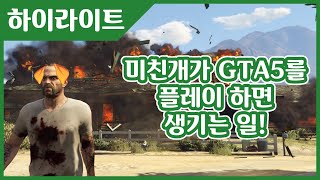 【하이라이트】 미친개 카엔의 대환장 GTA5 하이라이트 모음집!!
