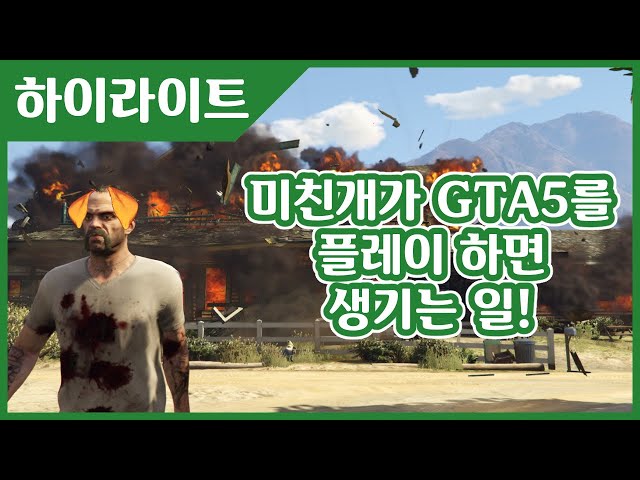 【하이라이트】 미친개 카엔의 대환장 GTA5 하이라이트 모음집!!のサムネイル