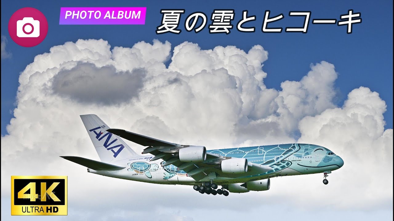 フォト・アルバム【夏の雲とヒコーキ 】 - YouTube