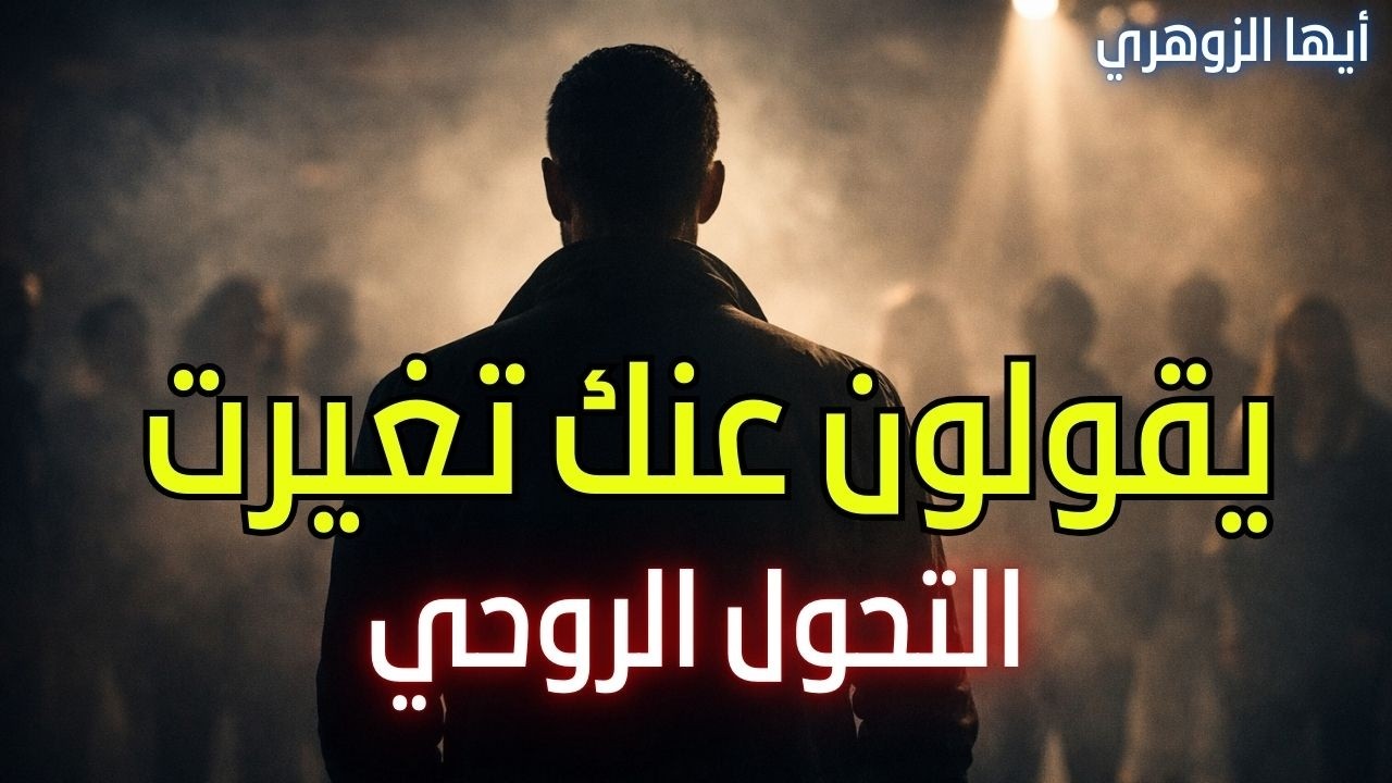 أيها الزوهري صمتك يخيفهم  هذه هي قوتك الحقيقية… متى تسحب طاقتك يتغير كل شيء