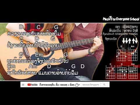 ຄອດເພງ ເຫລືອພຽງພາບ Iคอร์ดเพลง เหลือเพียงภาพ Iສິນລະປິນ: ອຸດອນ ວົງສີ