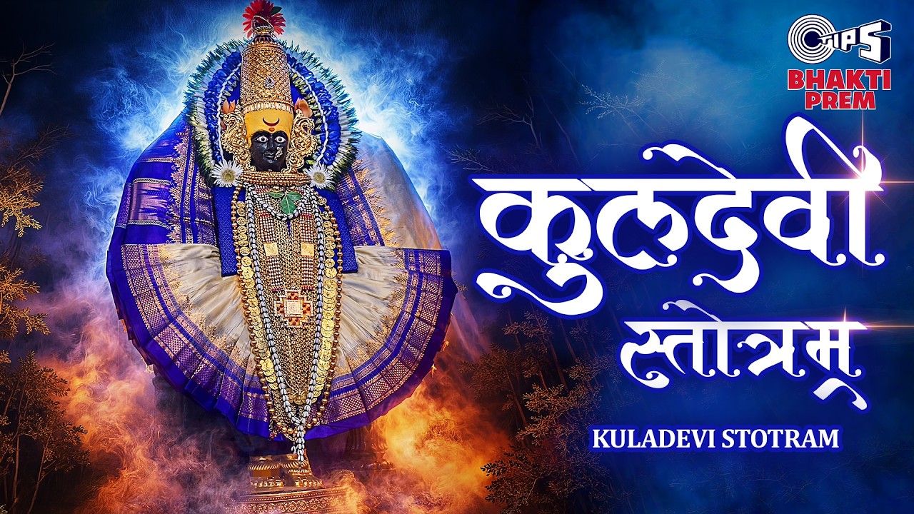 Kuldevi Stotram Lyrics — Manoj Desai | Lyrixwala Kuldevi Stotram Lyrics by Manoj Desai