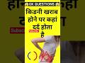 dard kahan hota hai#kidney #healthtips #generalknowledge #motivation #gkinhindi