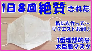 1日8回大絶賛『私にも作って♡』とリクエスト殺到！究極の大臣風マスクの作り方