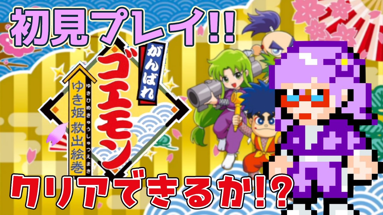 ゆき姫救出絵巻』初見プレイ！ その2【#がんばれゴエモン大集合