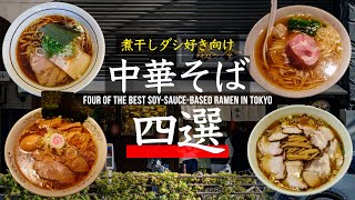 Tokyo] Four of the best soy-sauce-based ramen in Tokyo - YouTube