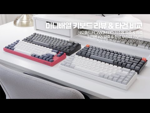 미니배열 키보드 4종 <strong>리뷰</strong> &amp;amp; 타건 비교⌨️ㅣ레오폴드 FC660M <strong>PD</strong> 저소음 적축&amp;amp;적축ㅣ키크론K6 갈축ㅣ 한성 무접점 키보드(+SA9009 키캡)