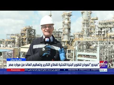 مال وأعمال" من داخل ميدور لتكرير البترول لتعظيم القيمة المضافة لموارد مصر