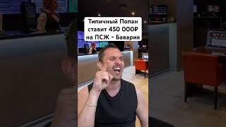 СТАВКА 450 000 РУБ ПСЖ - БАВАРИЯ ПРОГНОЗ ЛИГА ЧЕМПИОНОВ 28.04.2026