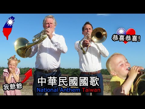 【中華民國國歌】荷蘭音樂家祝賀台灣🇹🇼❤️[National Anthem Taiwan]