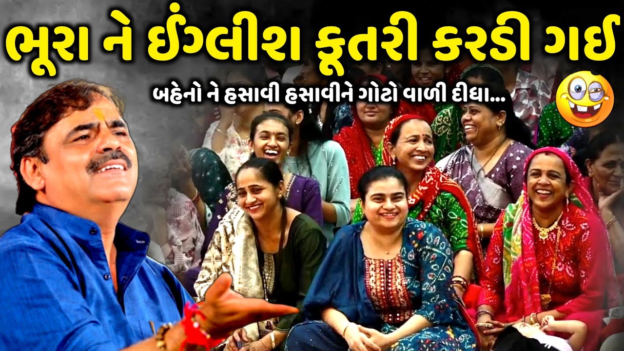 ભૂરા ને ઈંગ્લિશ કૂતરી કરડી ગઈ | Mayabhai Ahir | new comedy jokes 2025 | Aapnu Loksahitya