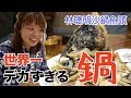 嘉義で必食！世界一デカすぎる魚の鍋はどんな味？【林聰明沙鍋魚頭】