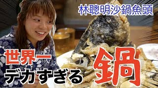 嘉義で必食！世界一デカすぎる魚の鍋はどんな味？【林聰明沙鍋魚頭】