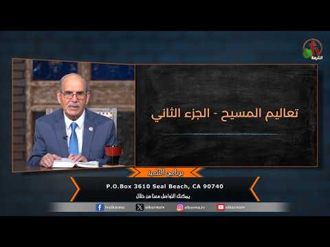 "The Disciple" program - The Teachings of Christ - Part Two - Episode (194) | برنامج التلميذ - تعاليم المسيح - الجزء الثاني - الحلقة (194)