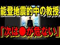 【2ch不思議体験】次は●県が危ない…能登地震を予言していた教授が緊急警告！【予言スレゆっくり解説】