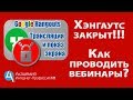 Гугл Хэнгаутс закрыт с 1 августа.  Где и как проводить вебинары, встречи с ЦА, стримы.