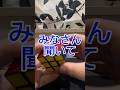 まじでお願い!#みなさん聞いて専門 #rubikscube #キューブ #ルービックキューブマジック #ルービックキューブ #マジシャン #magic #トリック #tricks #トランプマジック